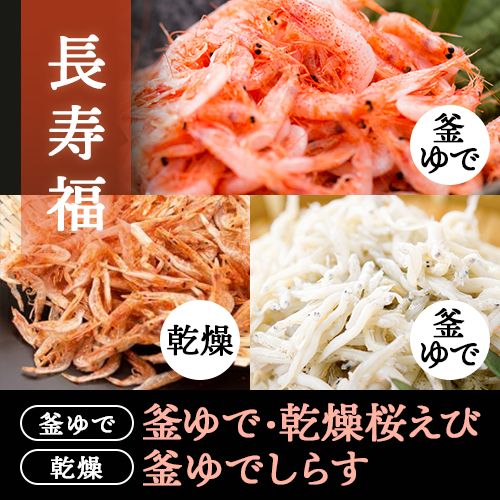 長寿福セット