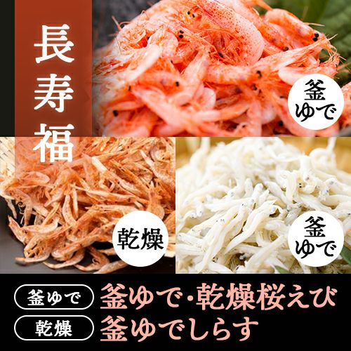 長寿福セット