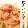 桜エビパスタ