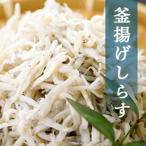 まるげん釜揚げしらす