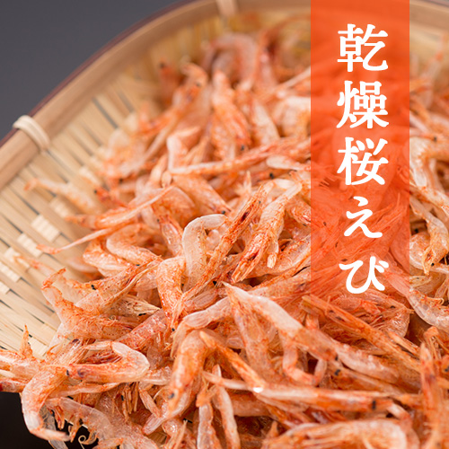 乾燥桜えび