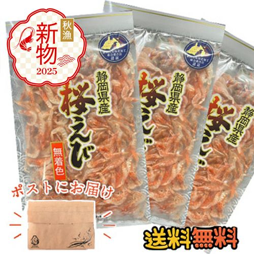 素干し桜えび３袋入り