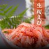 まるげんサクラエビ