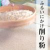 削り粉